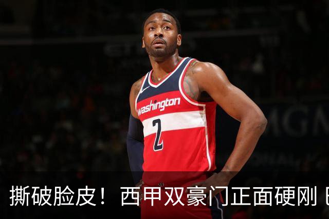 撕破脸皮！西甲双豪门正面硬刚 巴萨启动法律追责死磕弗洛伦蒂诺诽谤言论